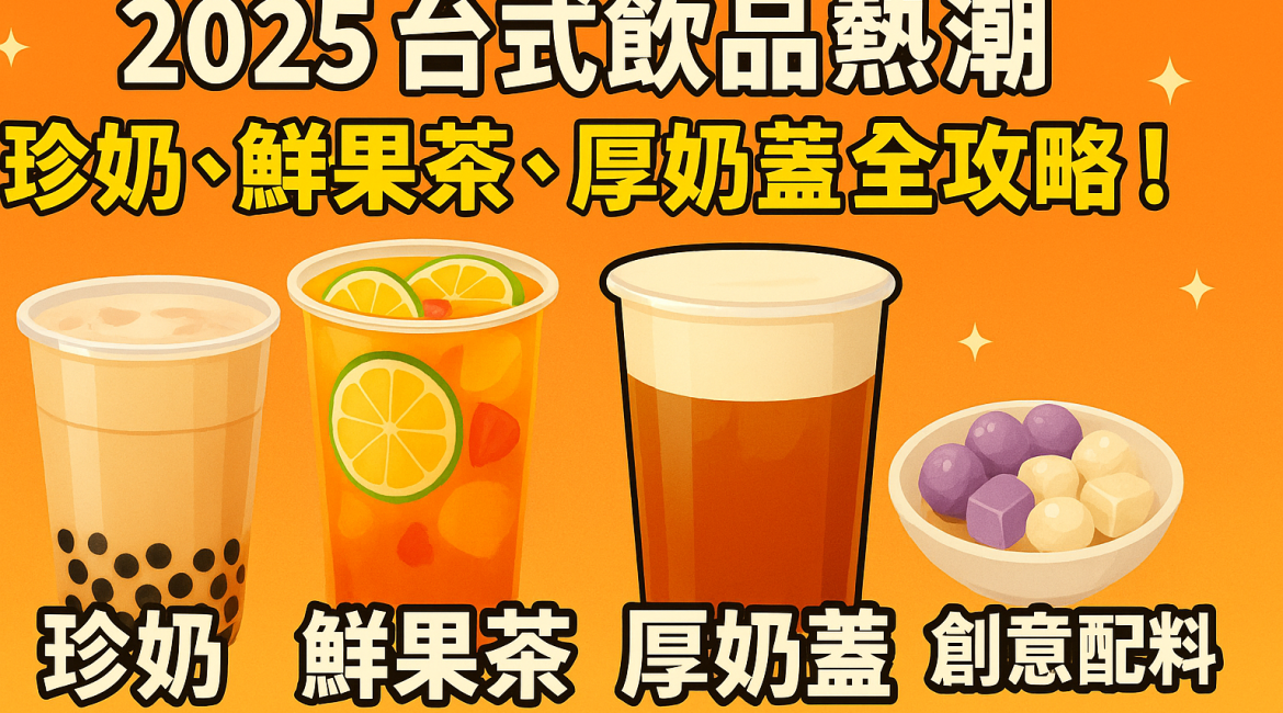 台式飲品