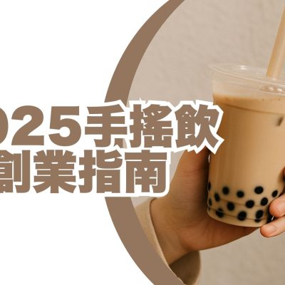 2025手搖飲創業指南